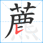 藨笔顺分解图片13