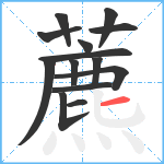 藨笔顺分解图片14