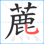 藨笔顺分解图片15