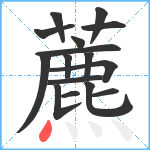 藨笔顺分解图片16