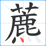 藨笔顺分解图片17