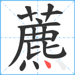 藨笔顺分解图片18