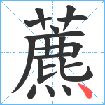 藨笔顺分解图片19