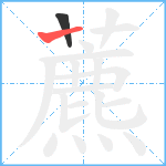 藨笔顺分解图片2