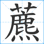 藨笔顺分解图片20