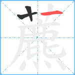 藨笔顺分解图片3