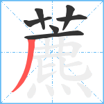 藨笔顺分解图片7