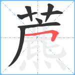 藨笔顺分解图片8