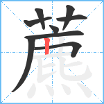 藨笔顺分解图片9