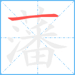 藩笔顺分解图片1