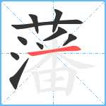 藩笔顺分解图片10