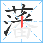 藩笔顺分解图片11