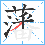 藩笔顺分解图片12