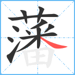 藩笔顺分解图片13