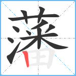 藩笔顺分解图片14