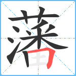 藩笔顺分解图片15