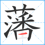 藩笔顺分解图片16