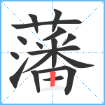 藩笔顺分解图片17