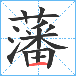 藩笔顺分解图片18