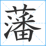 藩笔顺分解图片19