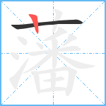 藩笔顺分解图片2