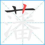 藩笔顺分解图片3