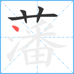 藩笔顺分解图片4