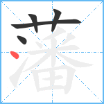 藩笔顺分解图片5