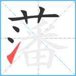 藩笔顺分解图片6