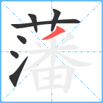 藩笔顺分解图片7