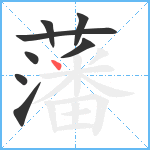 藩笔顺分解图片8