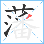 藩笔顺分解图片9