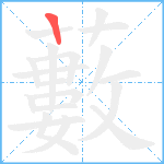 藪笔顺分解图片1