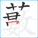 藪笔顺分解图片10