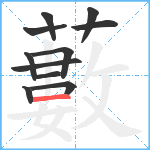 藪笔顺分解图片11