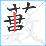 藪笔顺分解图片12