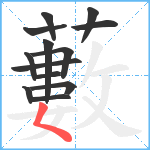 藪笔顺分解图片13