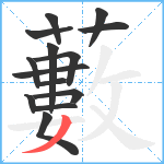 藪笔顺分解图片14