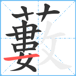 藪笔顺分解图片15