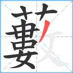 藪笔顺分解图片16