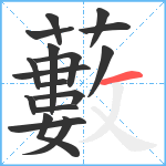 藪笔顺分解图片17