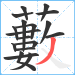 藪笔顺分解图片18