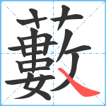 藪笔顺分解图片19