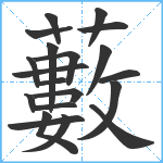 藪笔顺分解图片20