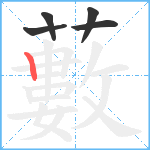 藪笔顺分解图片5