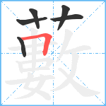 藪笔顺分解图片6