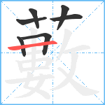 藪笔顺分解图片7