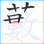 藪笔顺分解图片8