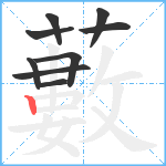 藪笔顺分解图片9