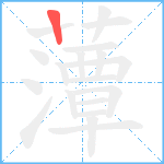 藫笔顺分解图片1